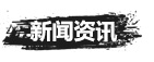 明揚(yáng)石業(yè)新聞中心