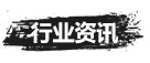 明揚(yáng)石業(yè)行業(yè)資訊